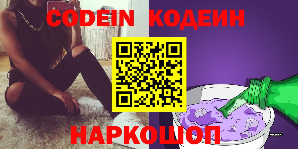 Кодеин Purple Drank  Вход с VPN  Кодеин напиток Lean (лин)  Спасск-Дальний 